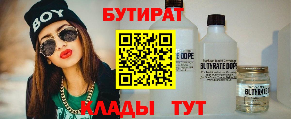 БУТИРАТ BDO Липецк