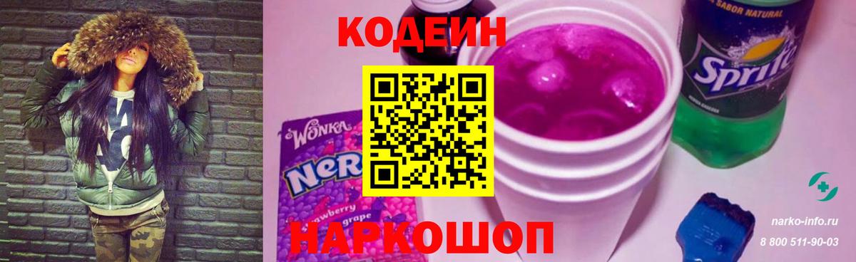 Кодеин напиток Lean (лин) Липецк
